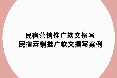 民宿营销推广软文撰写 民宿营销推广软文撰写案例